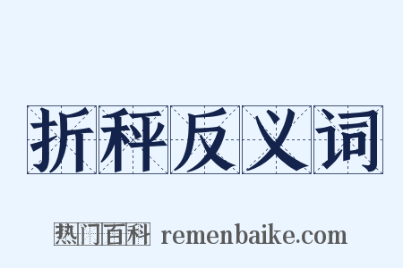 折秤反义词是什么意思的图片